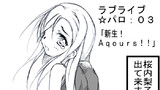 ラブライブ☆パロ：０３