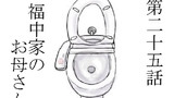 第25話 福中家のお母さん