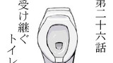 第26話 受け継ぐトイレ