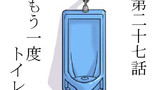 第27話 もう一度トイレ