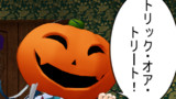 第80話 ハロウィンです。