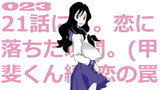 第23話「21話にて。恋に落ちた瞬間。(甲斐くん編)恋の罠しかけましょ。」
