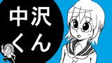 中沢くん