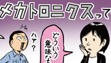 ちょっとひと休み 「メカトロニクス」をおさらいしよう