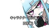 キャラクター紹介編＋日常編1