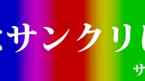 【2016/11/13】サンシャインクリエンション【オ１７ｂ】