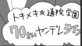 日刊ヤンデレ夫婦漫画「制服と白衣⑧」