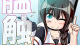 艦触・21