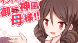 C91新刊「わたくしの神風御姉(母)様!!」+他告知