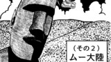 第9章（その2）ムー大陸