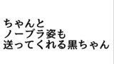 第179話 黒ちゃんが画像を追加で送信しました…。