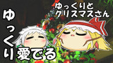 【ゆっくり愛でる】ゆっくりとクリスマスさん