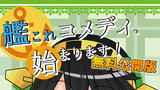 艦これコメディ、始まります！無料公開版