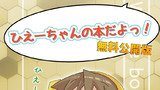 ひえーちゃんの本だよっ！無料公開版