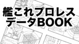 【番外編】艦これプロレスデータブック