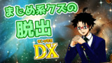 【お知らせ】まじめ系クズの脱出DX