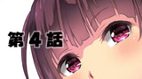 第4話 ホットライン