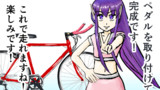 第２話 クロスバイク組み立て。