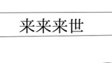 来来来世