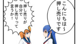 押し売り