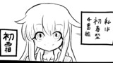 【メカバレ・欠損表現】初霜との馴れ初め【注意】