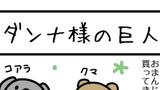 ダンナ様の巨人