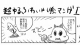 超ゆるふわいやし係マンガ(仮)