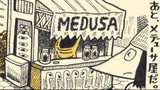 (4) メデューサ屋