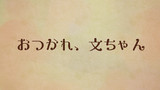 おつかれ、文ちゃん