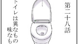 第28話 トイレは異なもの、味なもの