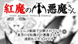 【ﾌｧﾝｱｰﾄ】紅魔の小悪魔さん【東方GTA】
