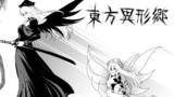 【ﾌｧﾝｱｰﾄ】東方異形郷