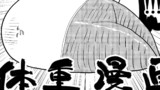 体重漫画 最終回