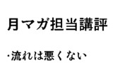 聖剣に選ばれし光の勇者と理系女子 担当講評