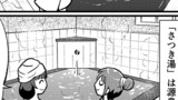 第83話 美肌・美人の湯