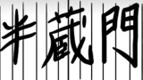 籠城 39日目 半蔵門