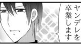 日刊ヤンデレ夫婦漫画「ヤンデレ卒業式①」