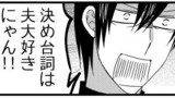 ※本日２回目の更新※日刊ヤンデレ夫婦漫画「ヤンデレ卒業式③」