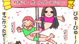 ポールダンス