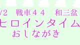 【2017/4/2】スーパーヒロインタイム2017春