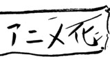 アニメ化