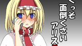 くっそ面倒くさいアリス2