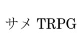 サメTRPG
