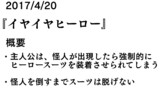 4/20イヤイヤヒーロー