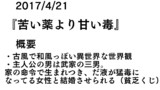4/21苦い薬より甘い毒