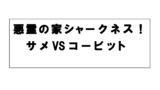 【シナリオ】悪霊の家シャークネス！サメVSコービット【サメTRPG】