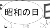 外伝 昭和の日