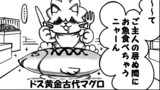 78狩目「ダメ猫 vs クソ虫再び」