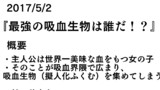 5/2最強の吸血生物は誰だ！？