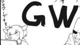 外伝 GW
